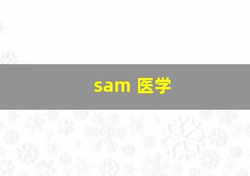 sam 医学